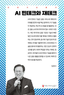 AI 핀테크와 재테크