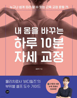 내 몸을 바꾸는 하루 10분 자세 교정