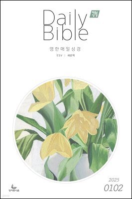 영한 매일성경(ESV/새번역) 2025년 1-2월호(여호수아, 누가복음 1-7장)