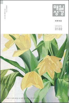 매일성경[개역개정] 2025년 1-2월호(여호수아, 누가복음 1-7장)