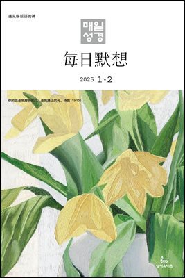 한중대조 매일성경 2025년 1-2월호(여호수아, 누가복음 1-7장)