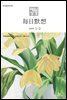 한중대조 매일성경 2025년 1-2월호(여호수아, 누가복음 1-7장)