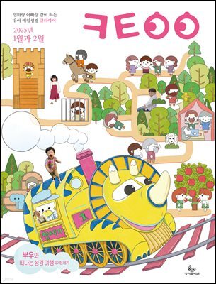 큐티아이 매일성경 2025년 1-2월호(여호수아, 누가복음 1-7장)