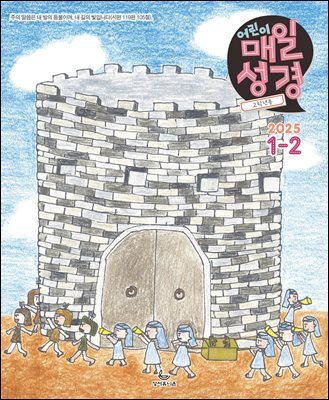 고학년 매일성경 2025년 1-2월호(여호수아, 누가복음 1-7장)