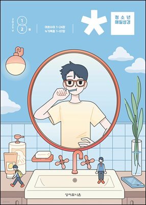 청소년 매일성경 2025년 1-2월호(여호수아, 누가복음 1-7장)