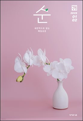 매일성경 순  2025년 1-2월호(여호수아, 누가복음 1-7장)