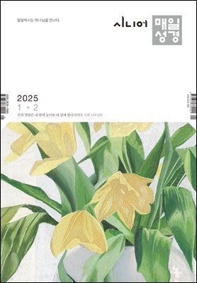 시니어 매일성경 2025년 1-2월호(여호수아, 누가복음 1-7장)