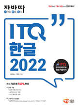 자바따 ITQ 한글 2022