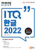 자바따 ITQ 한글 2022