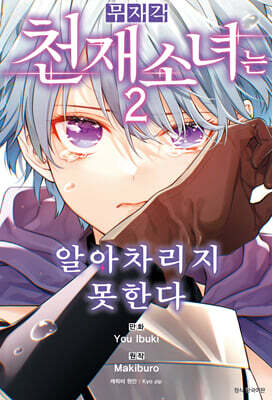 무자각 천재 소녀는 알아차리지 못한다 2