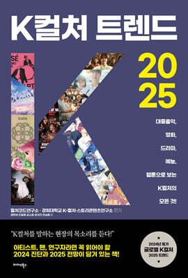 K컬처 트렌드 2025
