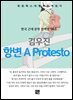 김우진 - A Protesto 항변