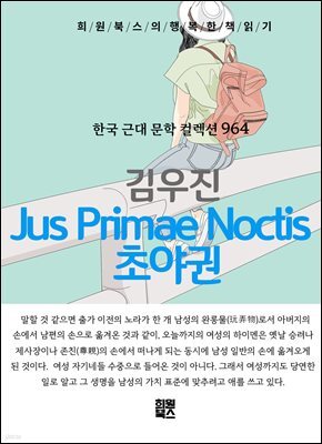 김우진 - Jus Primae Noctis 초야권
