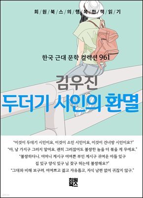 김우진 - 두더기 시인의 환멸