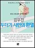 김우진 - 두더기 시인의 환멸