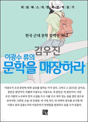 김우진 - 이광수 류의 문학을 매장하라