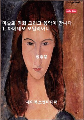 미술과 영화 그리고 음악이 만나다: 1. 아메데오 모딜리아니
