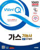2025 시대에듀 Win-Q 가스기능사 필기 단기합격