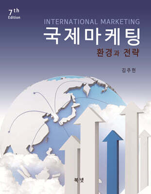 국제마케팅 7판