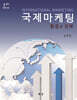 국제마케팅 7판