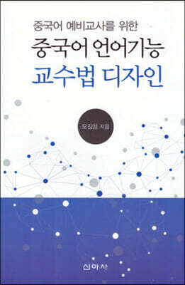 중국어 예비교사를 위한 중국어 언어기능 교수법 디자인