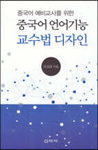 중국어 예비교사를 위한 중국어 언어기능 교수법 디자인
