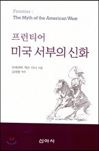 프런티어 미국 서부의 신화