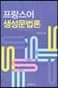 프랑스어 생성문법론