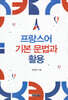 프랑스어 기본문법과 활용