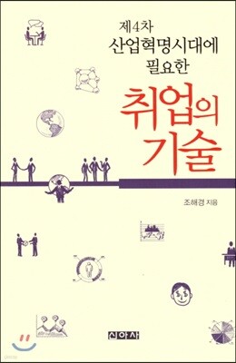 (제4차 산업혁명시대에 필요한) 취업의 기술