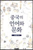 중국의 언어와 문화