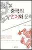중국의 언어와 문학
