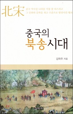 중국의 북송시대