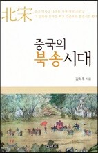 중국의 북송시대