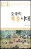 중국의 북송시대