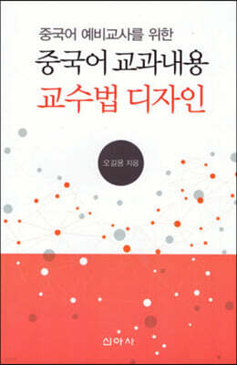 중국어 예비교사를 위한 중국어 교과내용 교수법 디자인