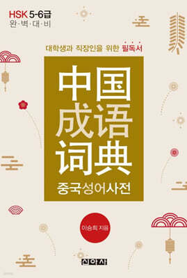 중국성어사전