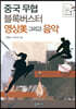 중국 무협 블록버스터 영상미 그리고 음악
