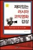 재미있는 러시아 코믹영화 감상