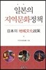 일본의 지역문화정책
