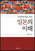 인문학탐색을 위한 일본의 이해