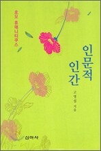 인문적 인간