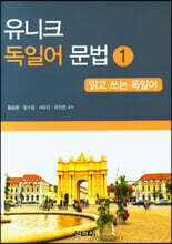 유니크 독일어 문법 1