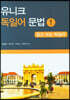 유니크 독일어 문법 1