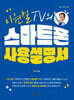 이원철TV의 스마트폰 사용 설명서