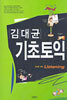 김대균 기초토익