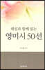해설과 함께 읽는 영미시 50선