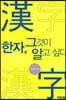 한자, 그것이 알고 싶다