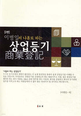 이병일의 나홀로 하는 상업등기