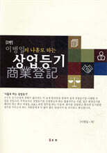 이병일의 나홀로 하는 상업등기